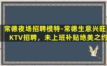 天津KTV招聘